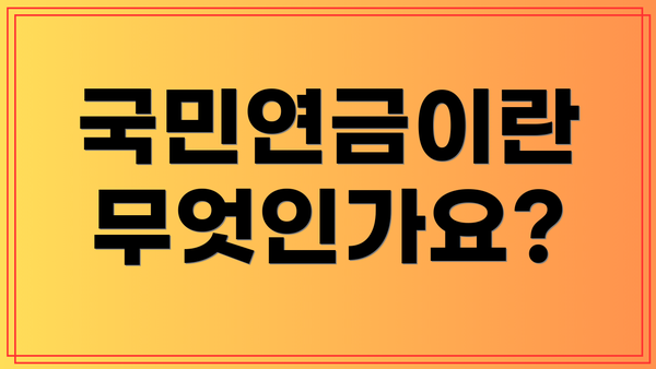 국민연금이란 무엇인가요?