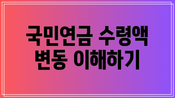 국민연금 수령액 변동 이해하기