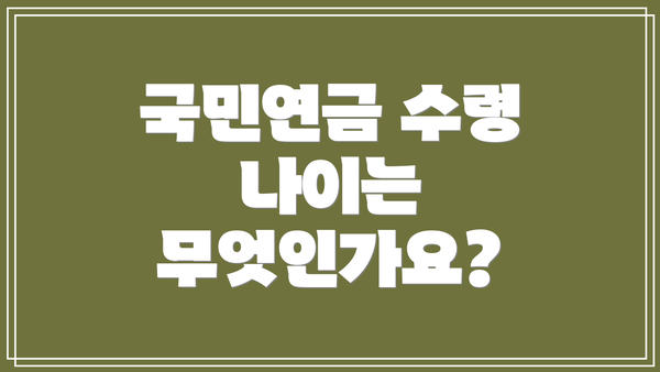 국민연금 수령 나이는 무엇인가요?