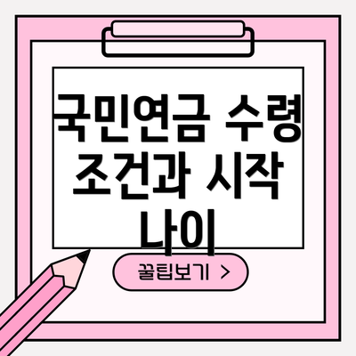 국민연금 수령 조건과 시작 나이