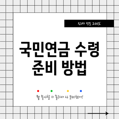 국민연금 수령 준비 방법
