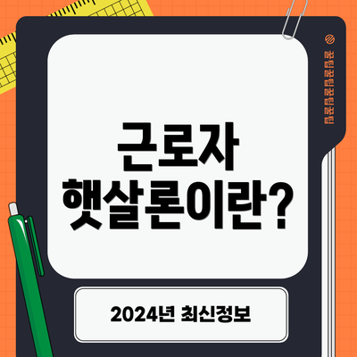 근로자 햇살론이란?