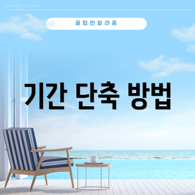 기간 단축 방법