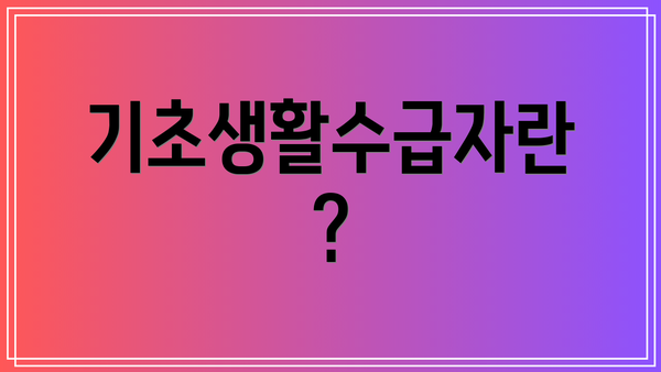 기초생활수급자란?