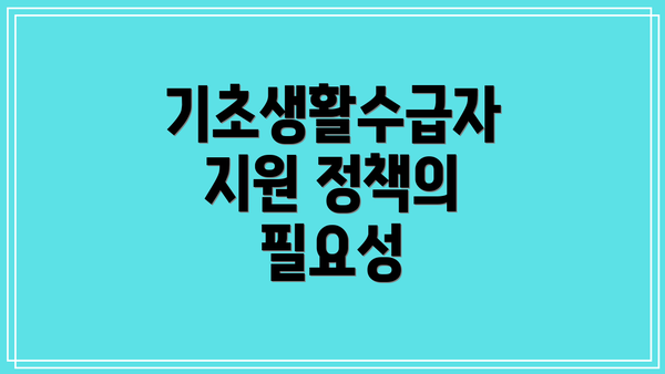 기초생활수급자 지원 정책의 필요성