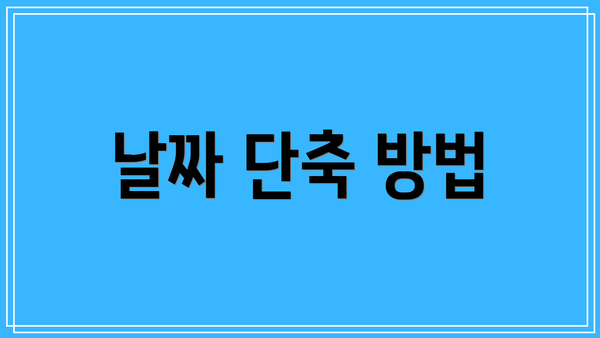 날짜 단축 방법