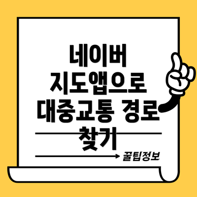 네이버 지도앱으로 대중교통 경로 찾기