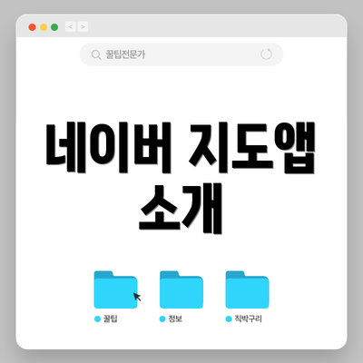 네이버 지도앱 소개