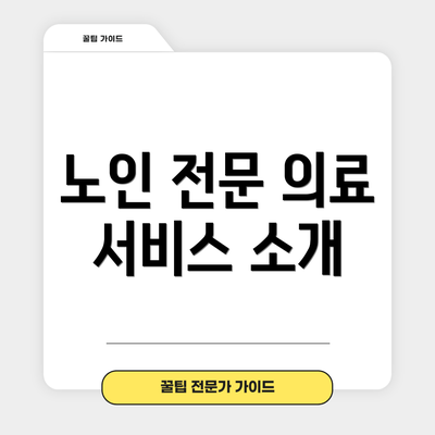 노인 전문 의료 서비스 소개