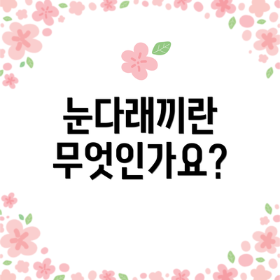 눈다래끼란 무엇인가요?
