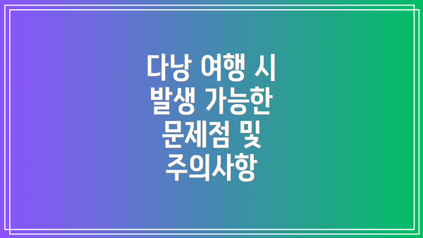 다낭 여행 시 발생 가능한 문제점 및 주의사항