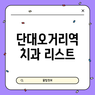 단대오거리역 치과 리스트
