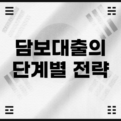 담보대출의 단계별 전략