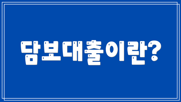 담보대출이란?