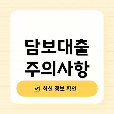 담보대출 주의사항