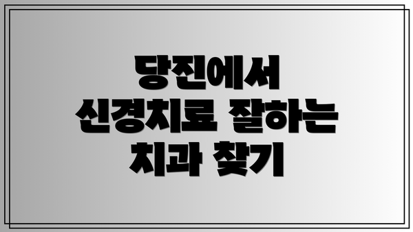당진에서 신경치료 잘하는 치과 찾기