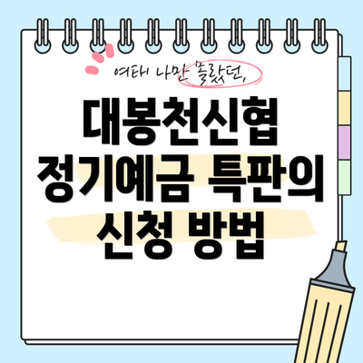 대봉천신협 정기예금 특판의 신청 방법