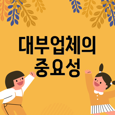 대부업체의 중요성