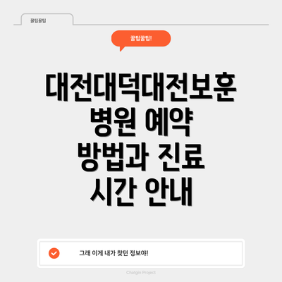대전대덕대전보훈병원 예약 방법과 진료 시간 안내
