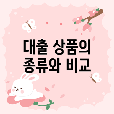 대출 상품의 종류와 비교