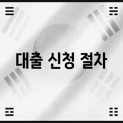 대출 신청 절차