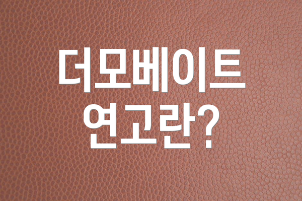 더모베이트 연고란?