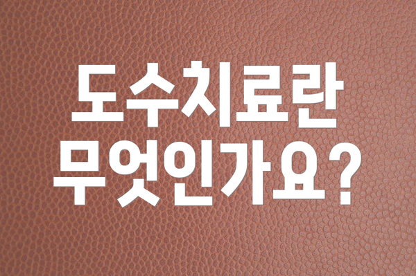 도수치료란 무엇인가요?