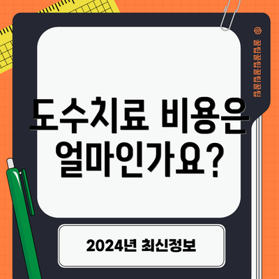 도수치료 비용은 얼마인가요?
