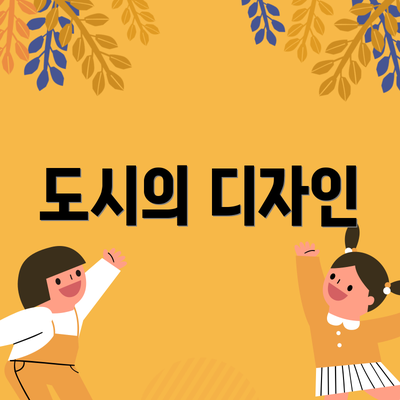도시의 디자인