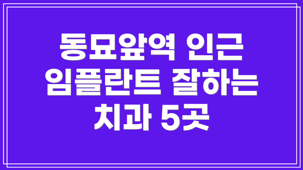 동묘앞역 인근 임플란트 잘하는 치과 5곳