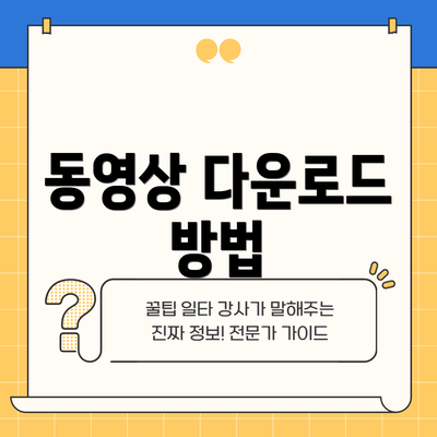 동영상 다운로드 방법