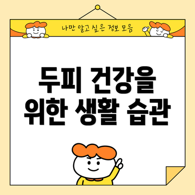 두피 건강을 위한 생활 습관