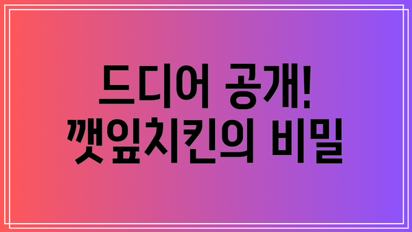 드디어 공개! 깻잎치킨의 비밀