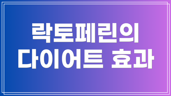 락토페린의 다이어트 효과