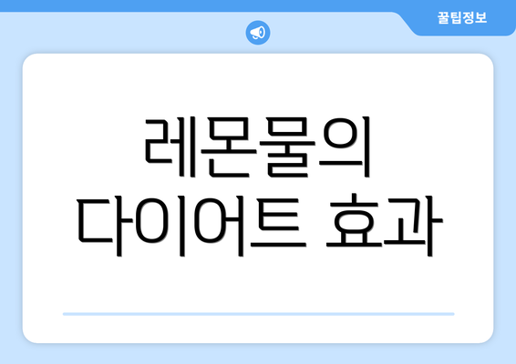 레몬물의 다이어트 효과