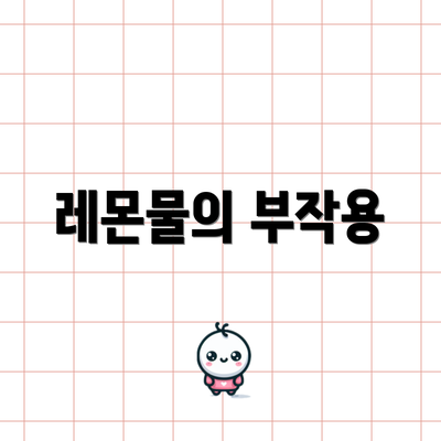 레몬물의 부작용