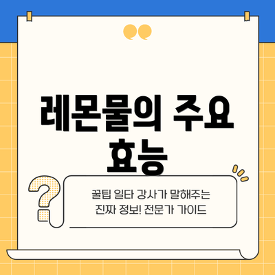 레몬물의 주요 효능