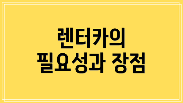 렌터카의 필요성과 장점