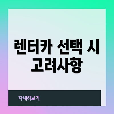 렌터카 선택 시 고려사항