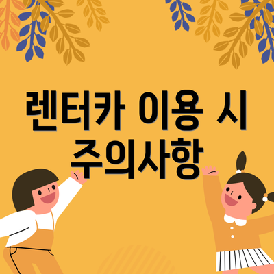 렌터카 이용 시 주의사항
