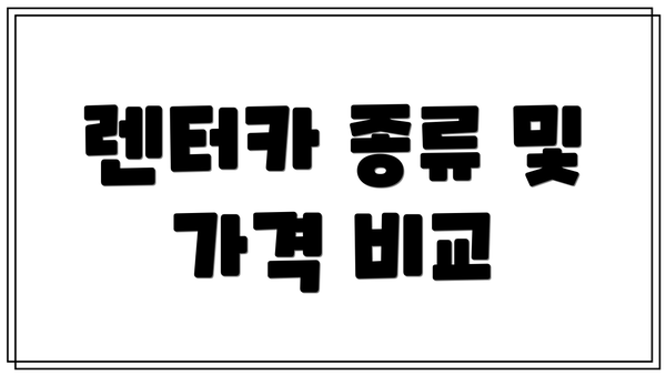 렌터카 종류 및 가격 비교