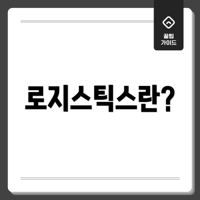 로지스틱스란?
