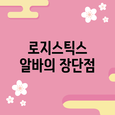 로지스틱스 알바의 장단점