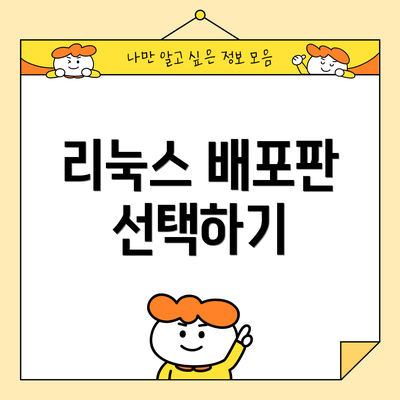 리눅스 배포판 선택하기