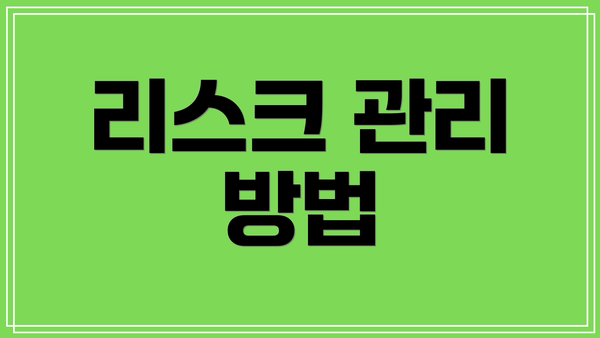 리스크 관리 방법