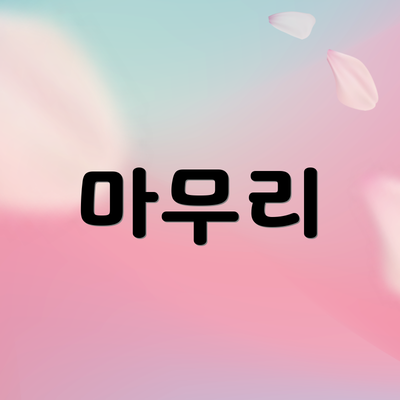 마무리