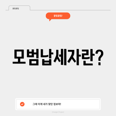 모범납세자란?