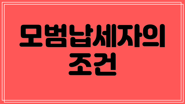 모범납세자의 조건