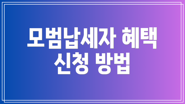 모범납세자 혜택 신청 방법