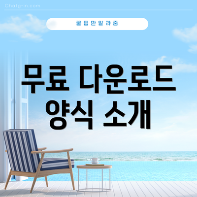 무료 다운로드 양식 소개